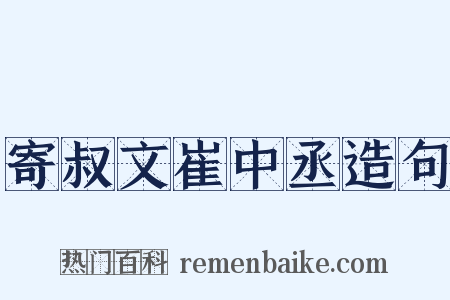 寄叔文崔中丞造句是什么意思的图片